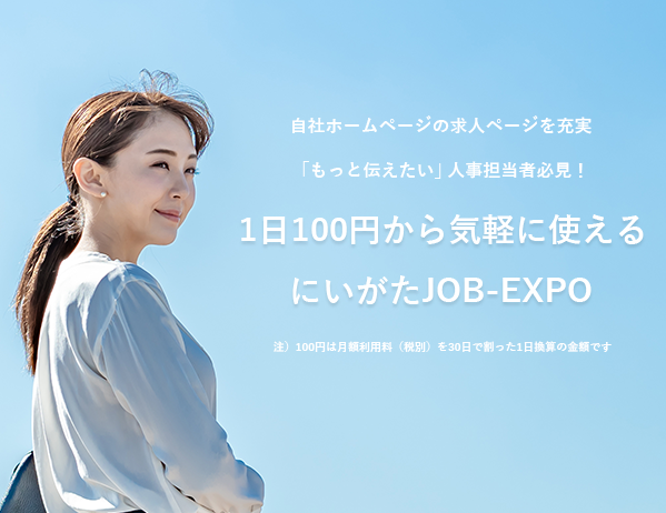 「もっと知りたい」を提供したい企業様必見！1日100円から気軽に使えるにいがたJOB-EXPO